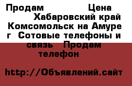 Продам iFhone 5s › Цена ­ 11 000 - Хабаровский край, Комсомольск-на-Амуре г. Сотовые телефоны и связь » Продам телефон   